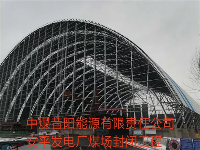 宜春中煤昔阳能源有限责任公司安平发电厂煤场封闭工程