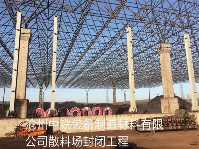 宜春中铁装备制造材料有限公司散料厂封闭工程